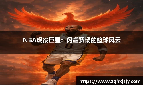 NBA现役巨星：闪耀赛场的篮球风云