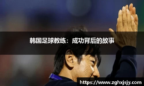 韩国足球教练：成功背后的故事
