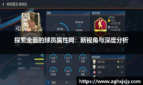 探索全面的球员属性网：新视角与深度分析